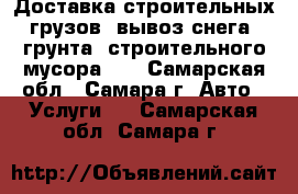 Доставка строительных грузов, вывоз снега, грунта, строительного мусора... - Самарская обл., Самара г. Авто » Услуги   . Самарская обл.,Самара г.